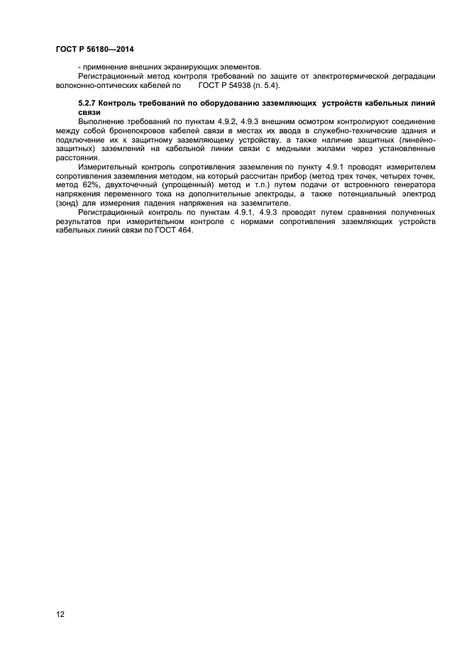 ГОСТ Р 56180-2014