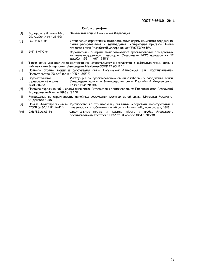 ГОСТ Р 56180-2014