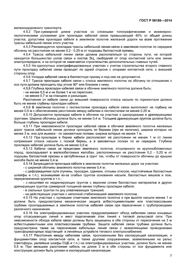 ГОСТ Р 56180-2014