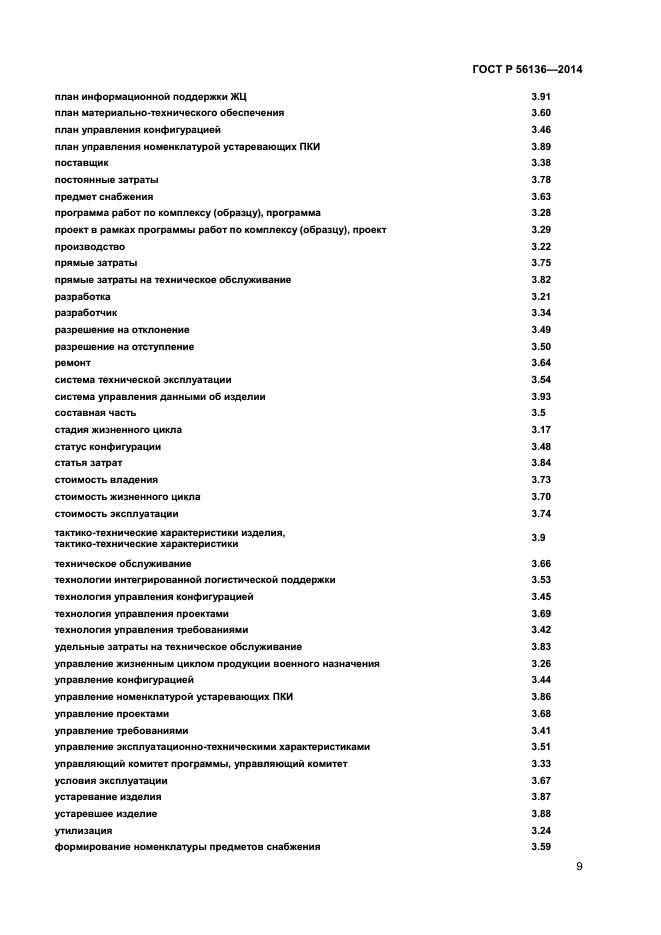 ГОСТ Р 56136-2014