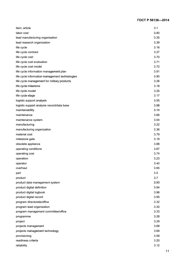 ГОСТ Р 56136-2014