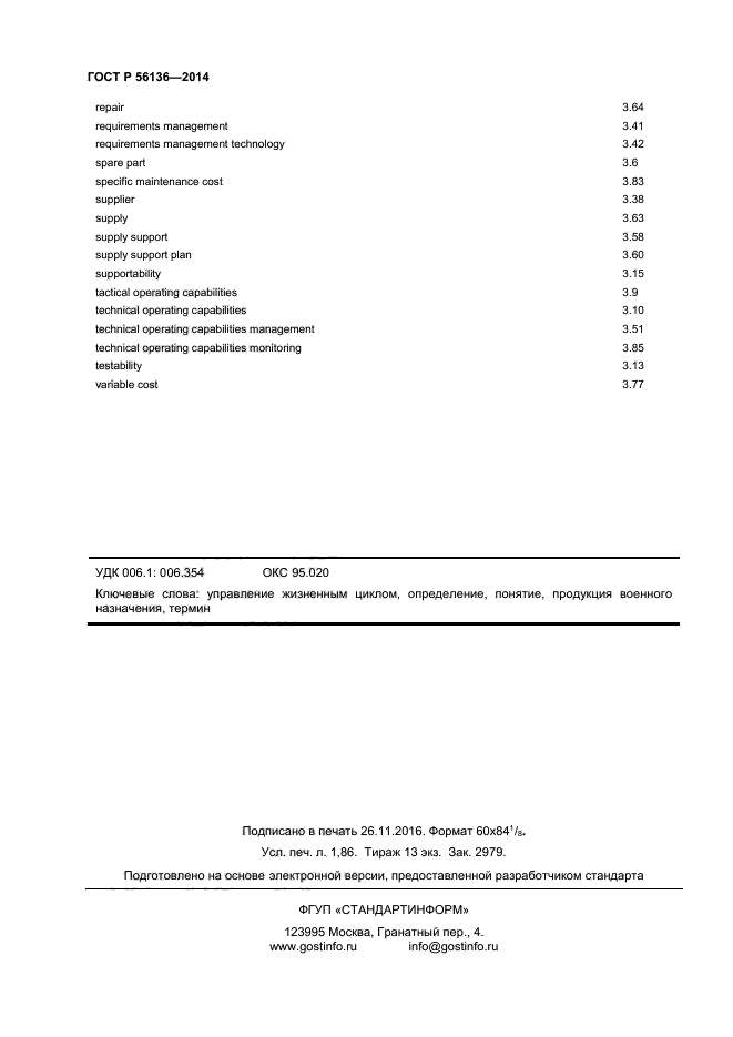 ГОСТ Р 56136-2014