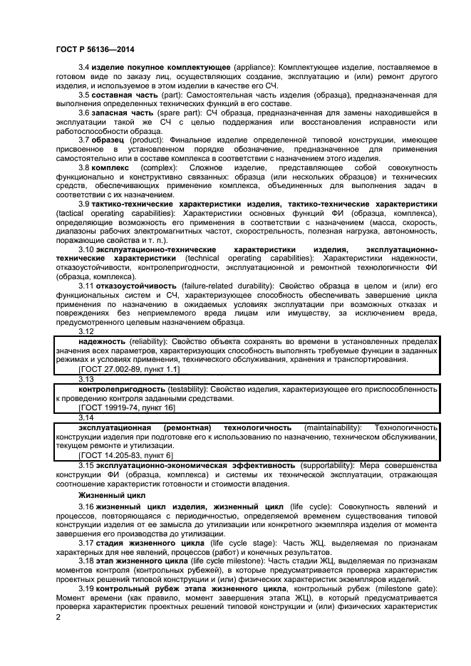 ГОСТ Р 56136-2014