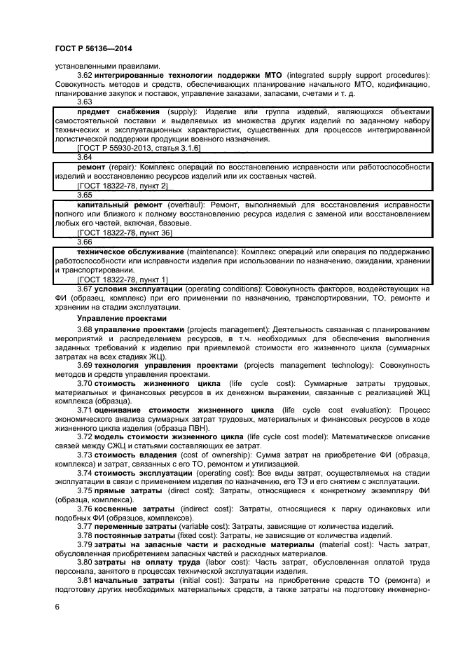 ГОСТ Р 56136-2014