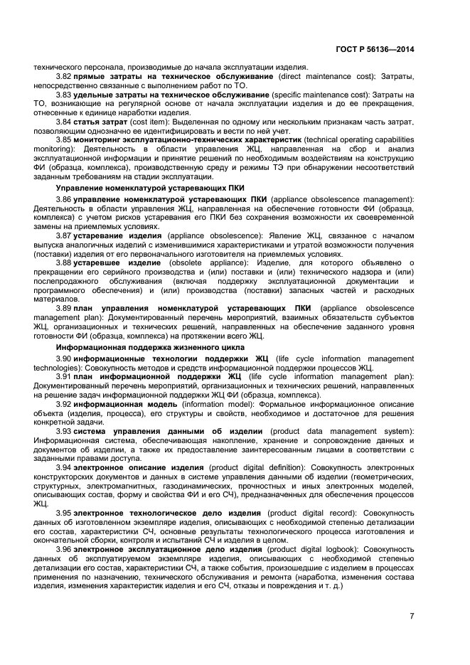 ГОСТ Р 56136-2014