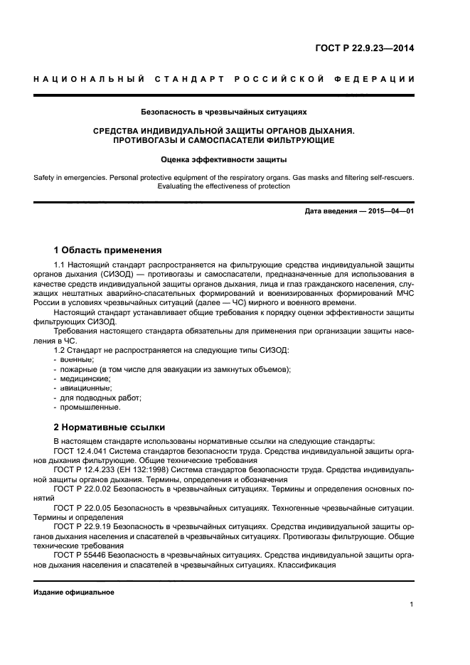 ГОСТ Р 22.9.23-2014