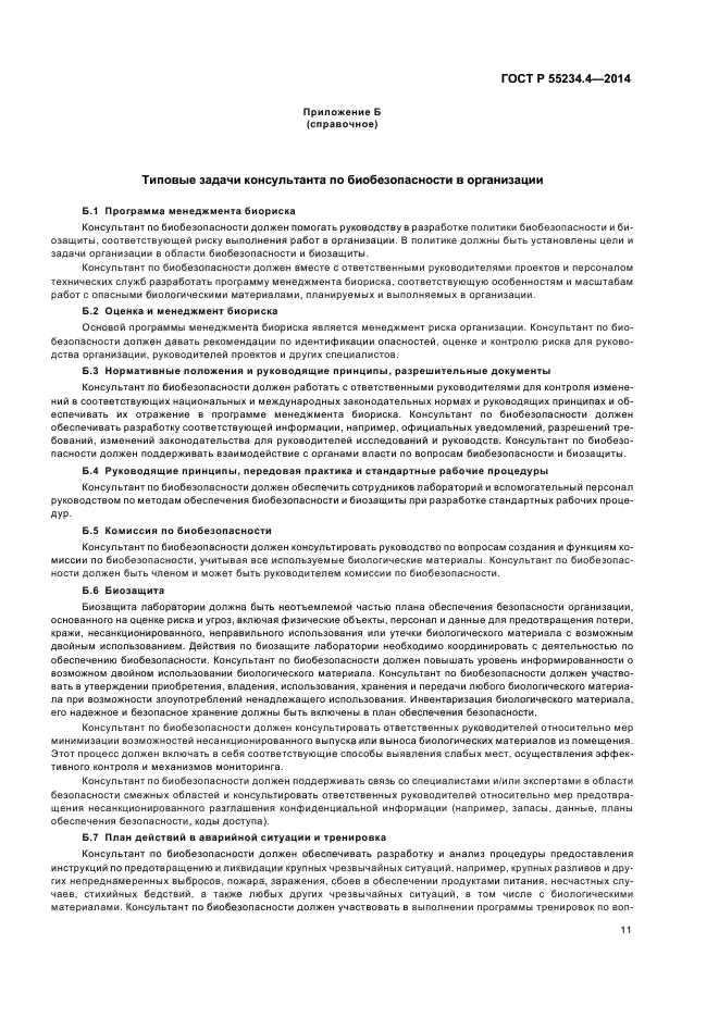 ГОСТ Р 55234.4-2014