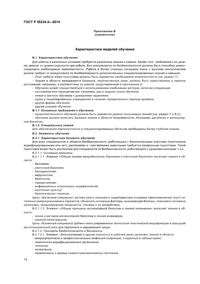 ГОСТ Р 55234.4-2014