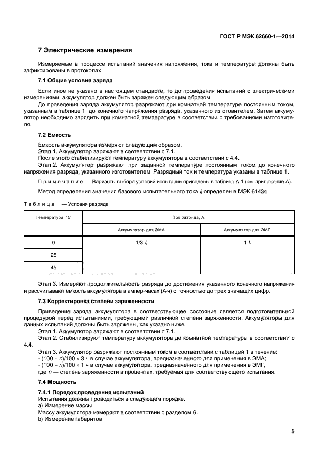 ГОСТ Р МЭК 62660-1-2014