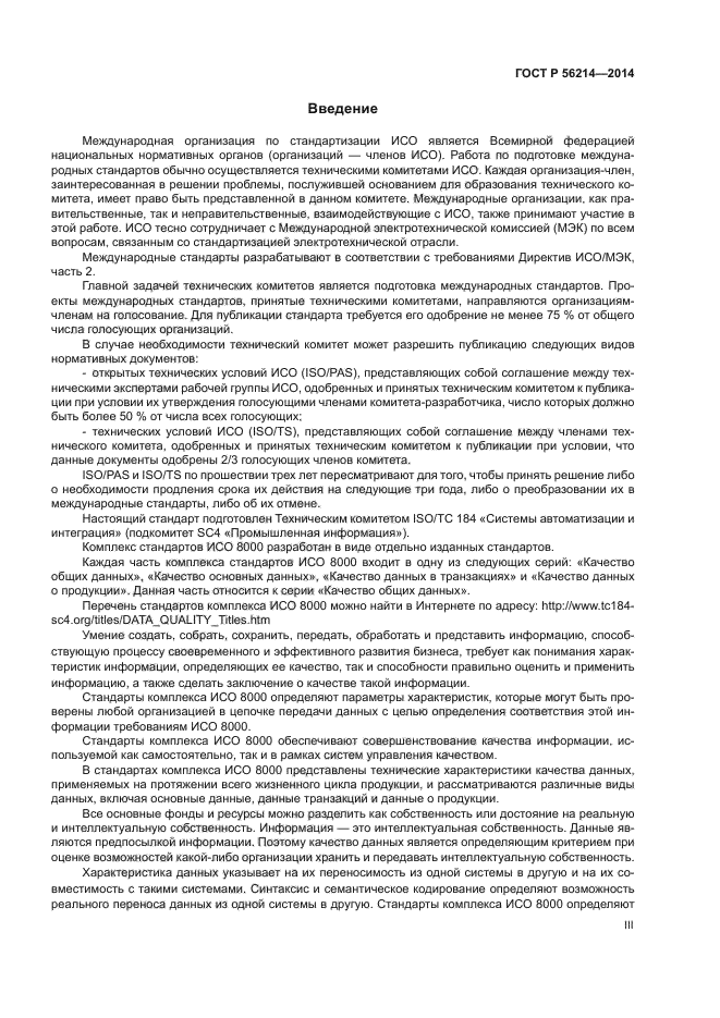 ГОСТ Р 56214-2014