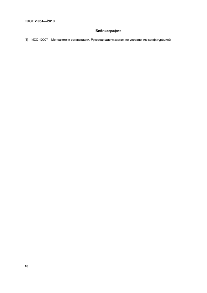 ГОСТ 2.054-2013