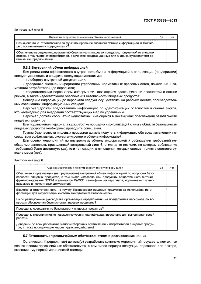 ГОСТ Р 55888-2013