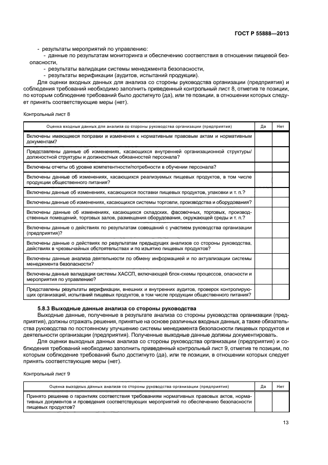 ГОСТ Р 55888-2013