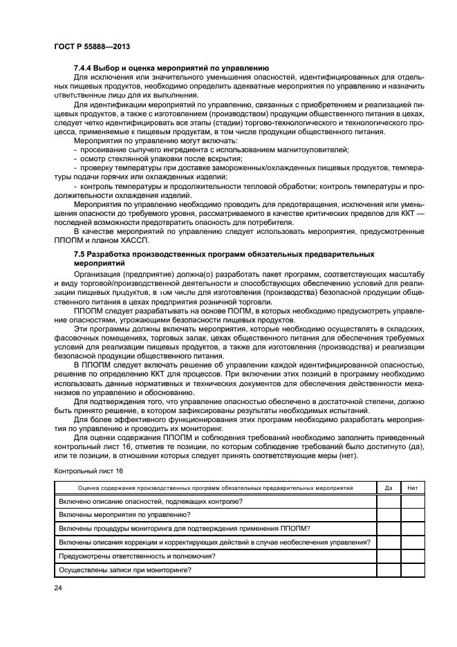 ГОСТ Р 55888-2013