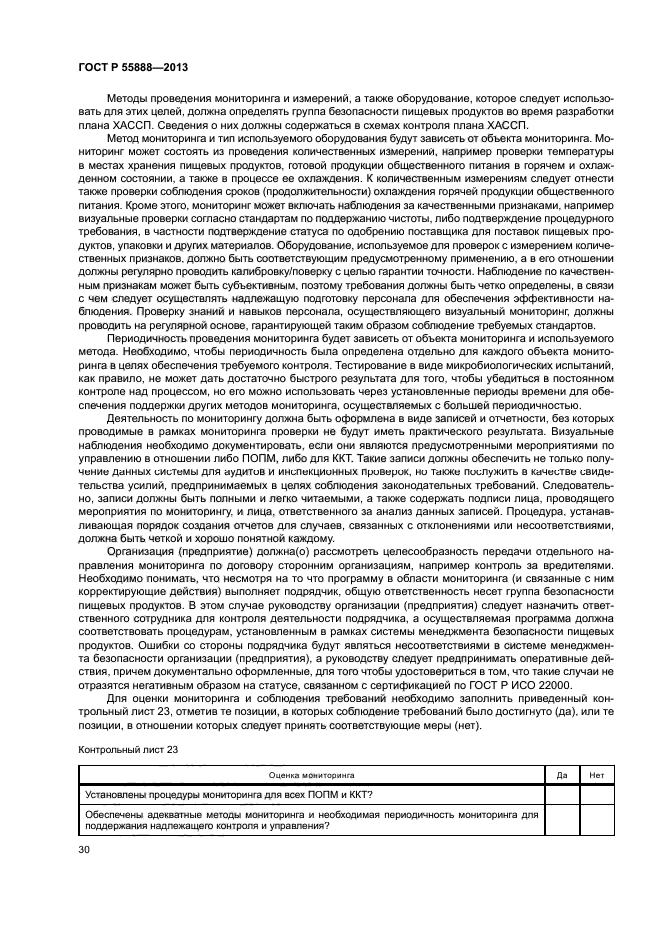 ГОСТ Р 55888-2013