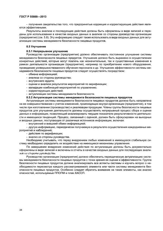 ГОСТ Р 55888-2013