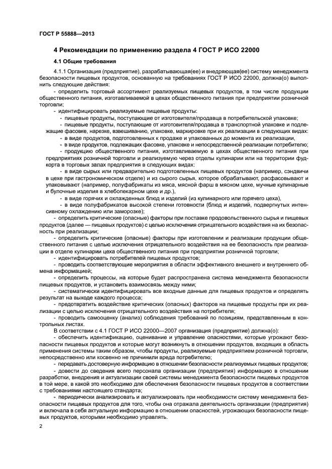 ГОСТ Р 55888-2013