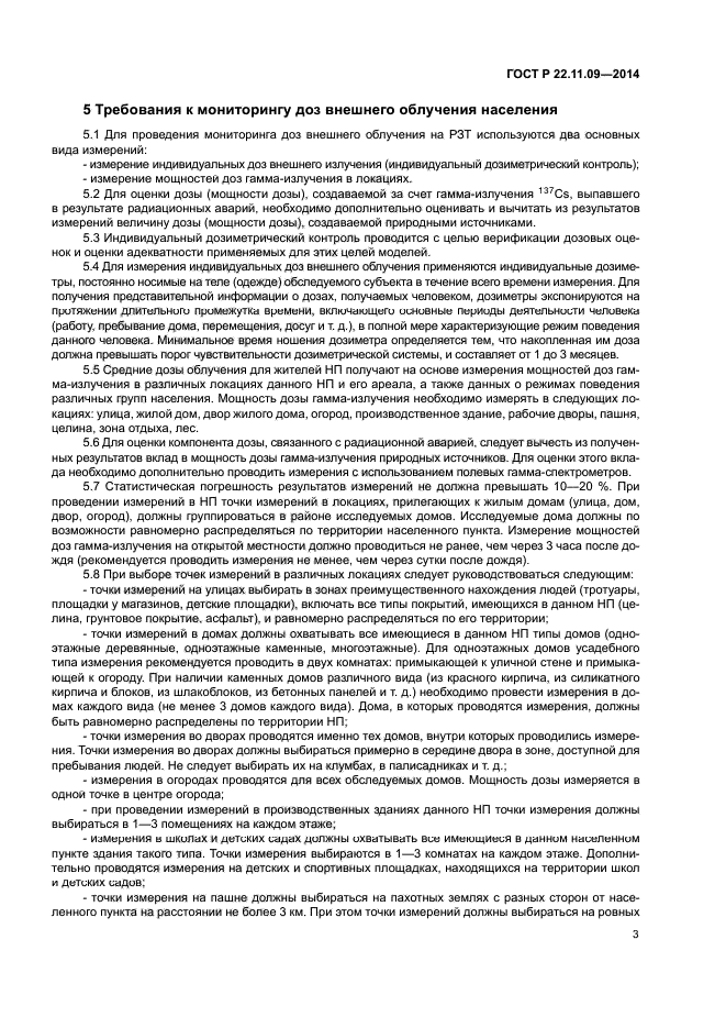 ГОСТ Р 22.11.09-2014