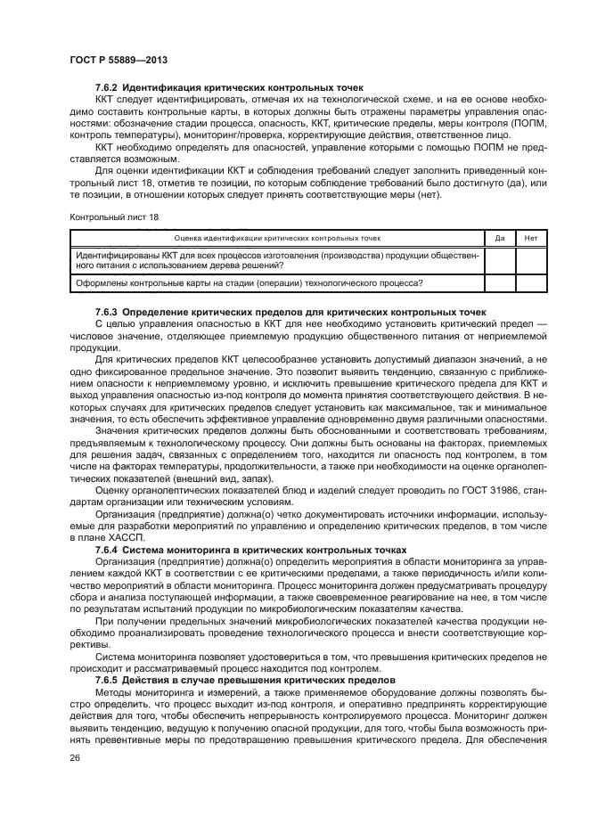 ГОСТ Р 55889-2013