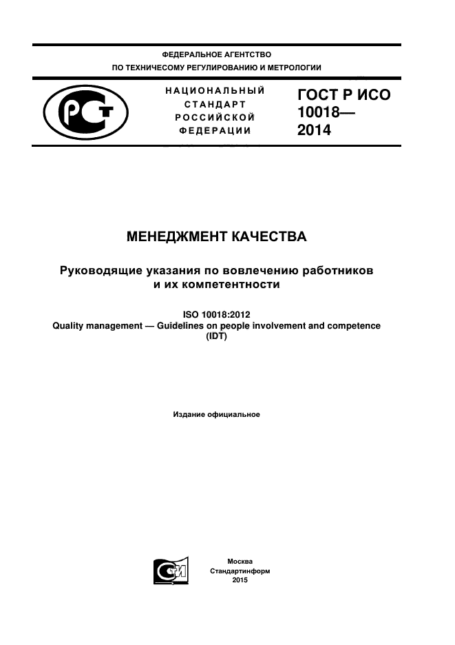 ГОСТ Р ИСО 10018-2014