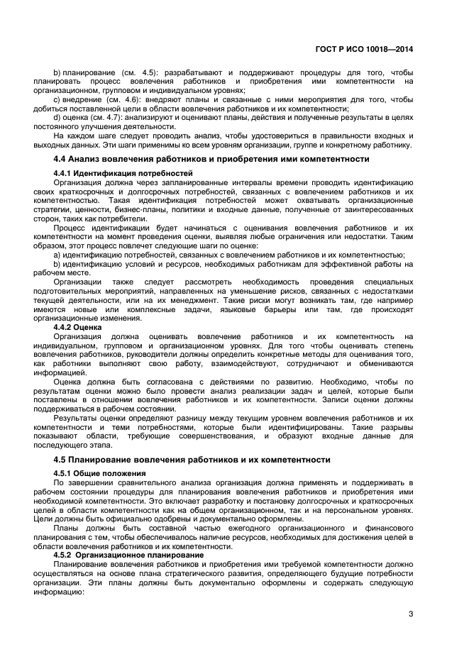 ГОСТ Р ИСО 10018-2014