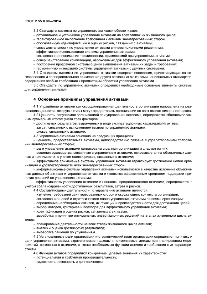 ГОСТ Р 55.0.00-2014