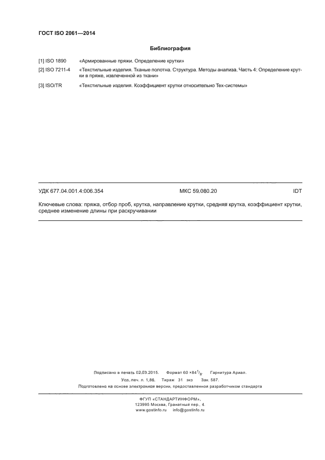 ГОСТ ISO 2061-2014