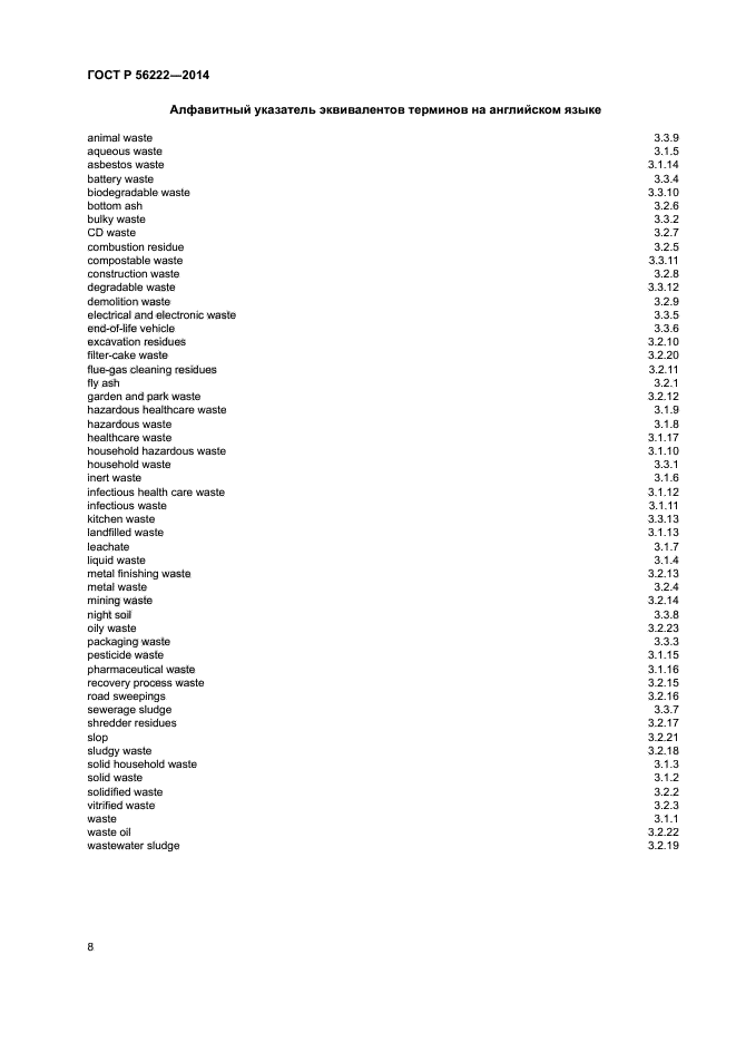 ГОСТ Р 56222-2014