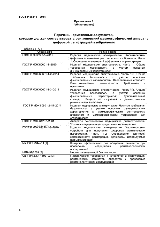 ГОСТ Р 56311-2014