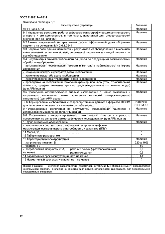 ГОСТ Р 56311-2014