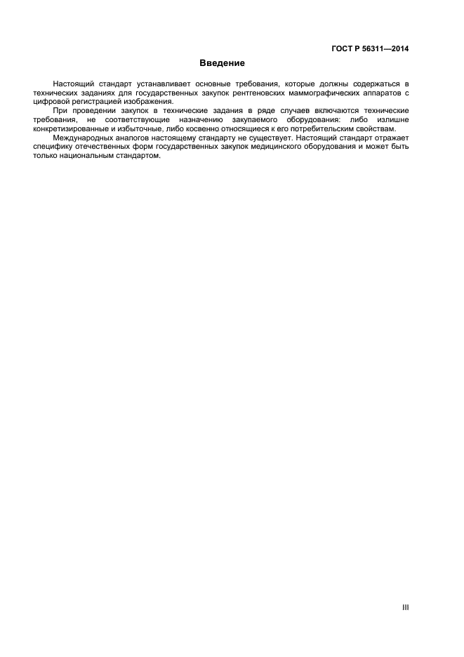 ГОСТ Р 56311-2014