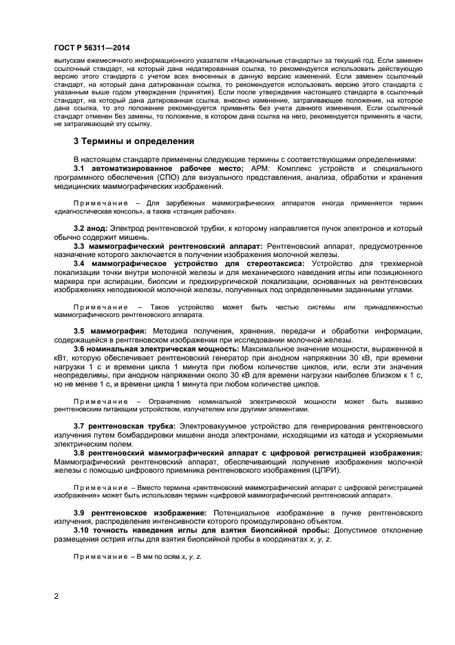 ГОСТ Р 56311-2014