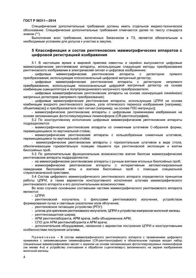 ГОСТ Р 56311-2014