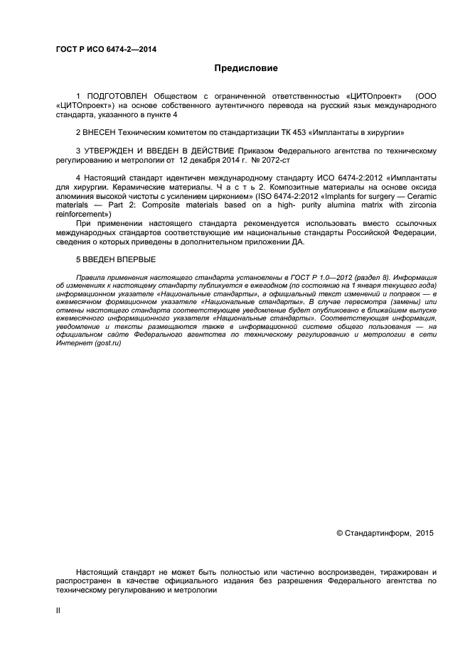 ГОСТ Р ИСО 6474-2-2014