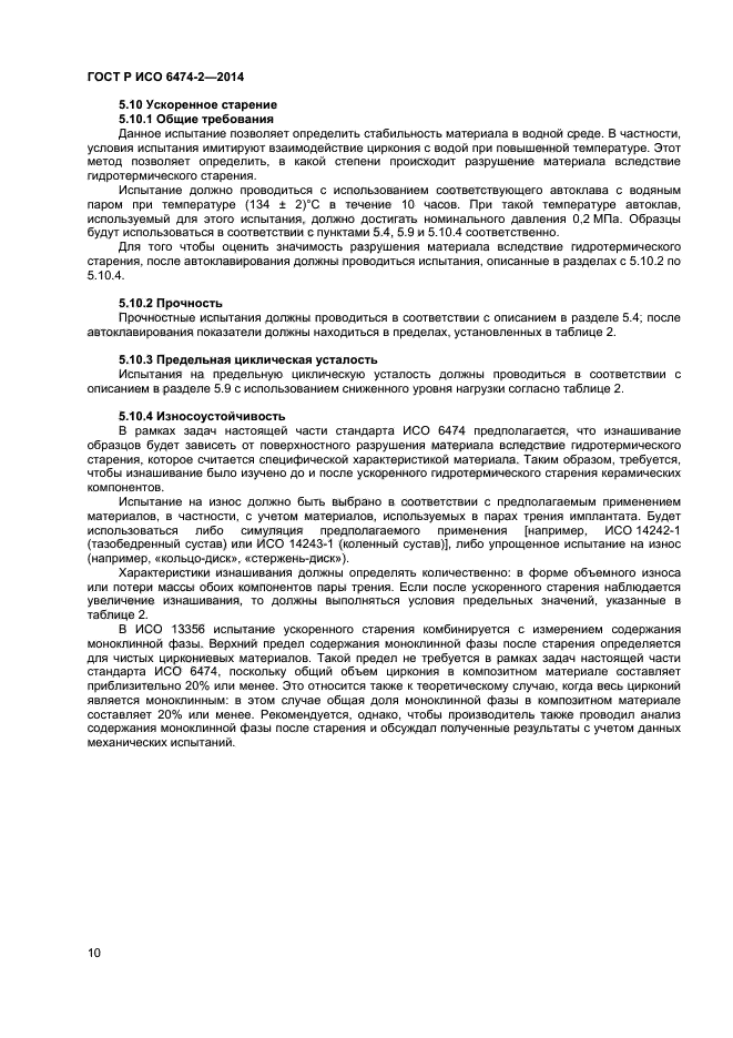 ГОСТ Р ИСО 6474-2-2014