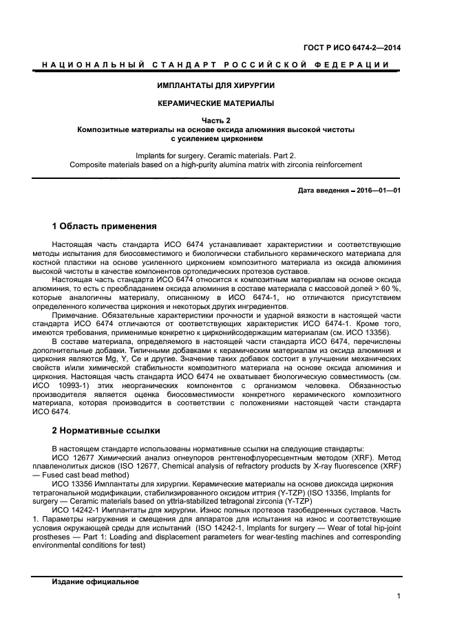 ГОСТ Р ИСО 6474-2-2014