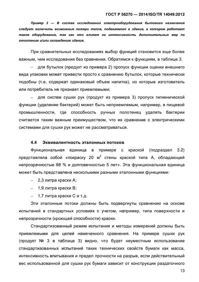 ГОСТ Р 56270-2014