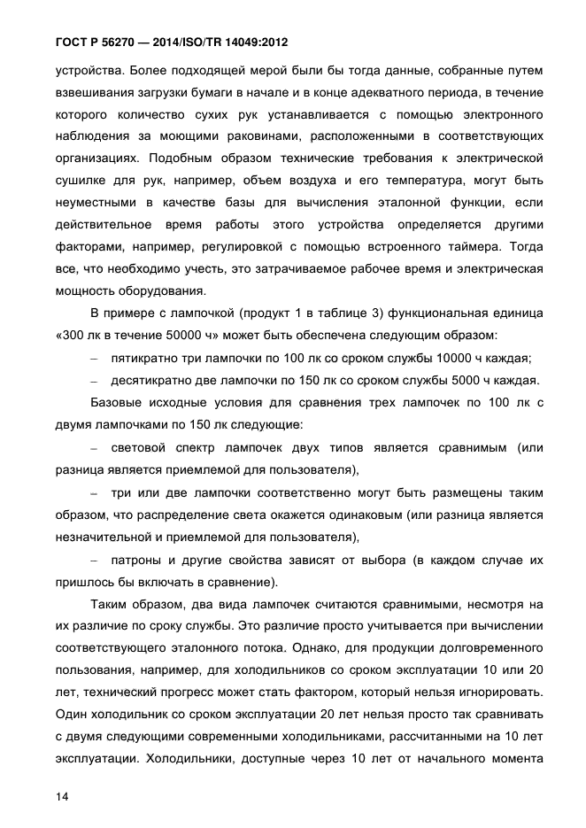 ГОСТ Р 56270-2014