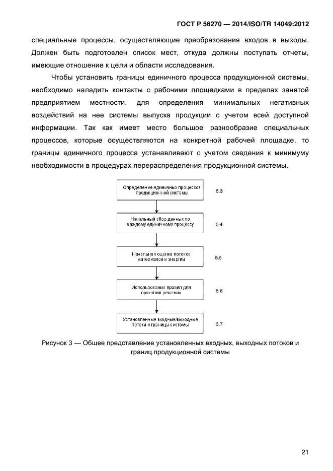 ГОСТ Р 56270-2014