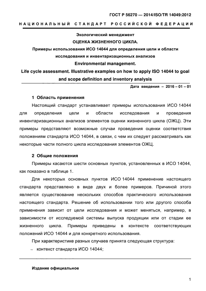 ГОСТ Р 56270-2014