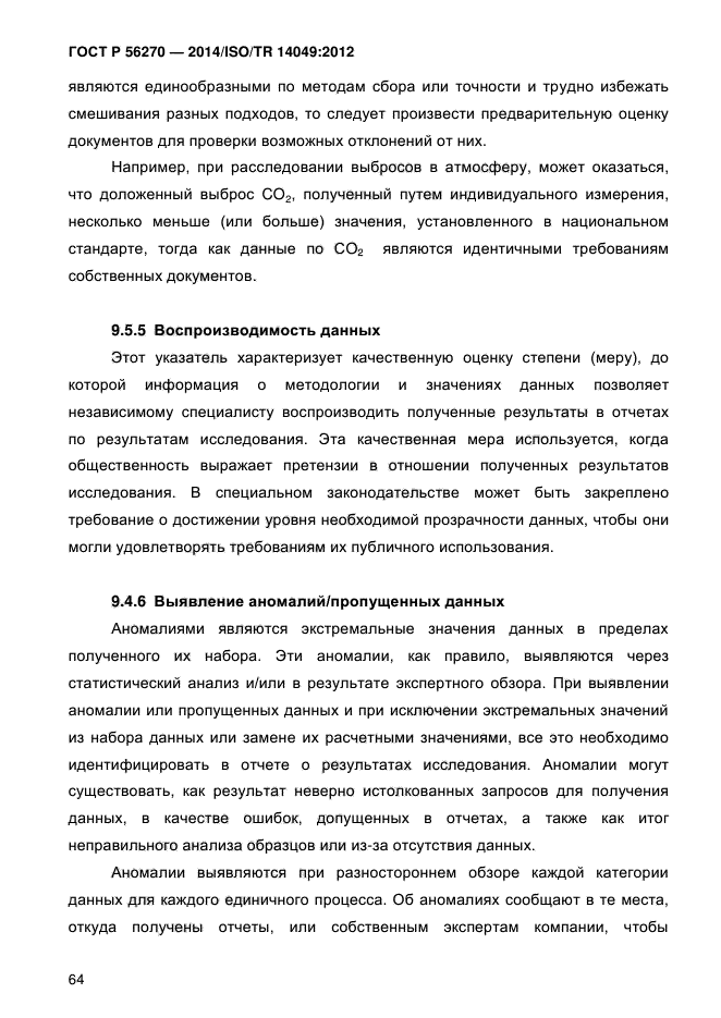 ГОСТ Р 56270-2014