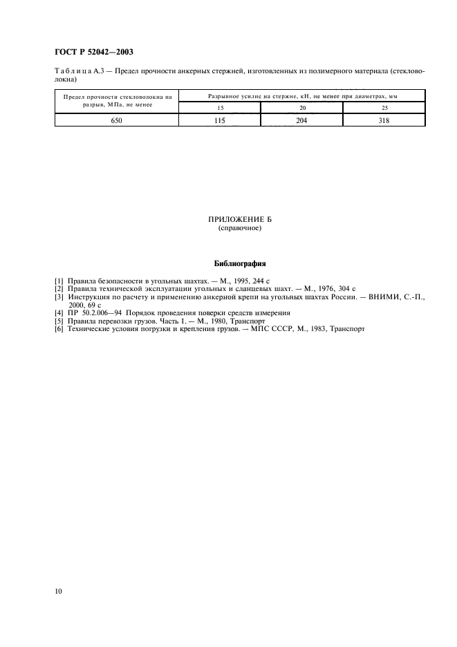 ГОСТ Р 52042-2003