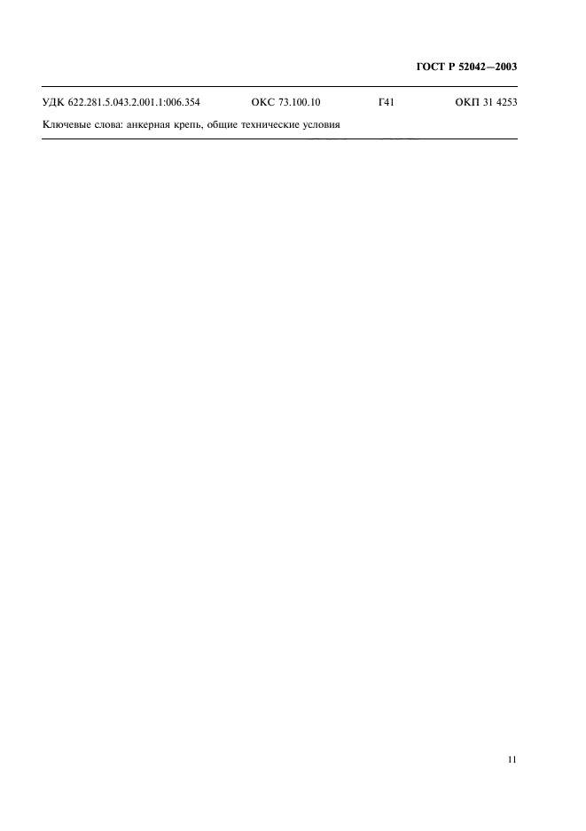 ГОСТ Р 52042-2003