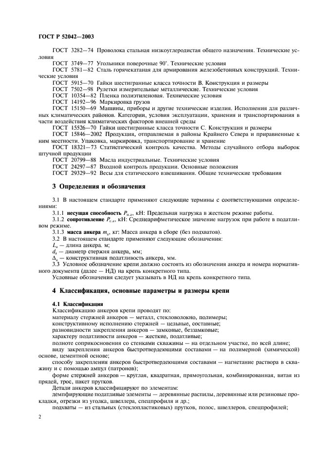 ГОСТ Р 52042-2003