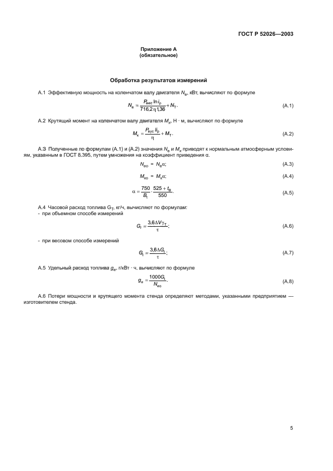 ГОСТ Р 52026-2003