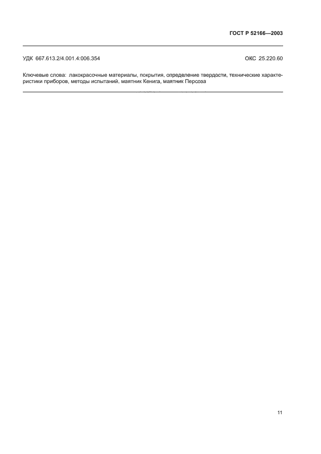 ГОСТ Р 52166-2003