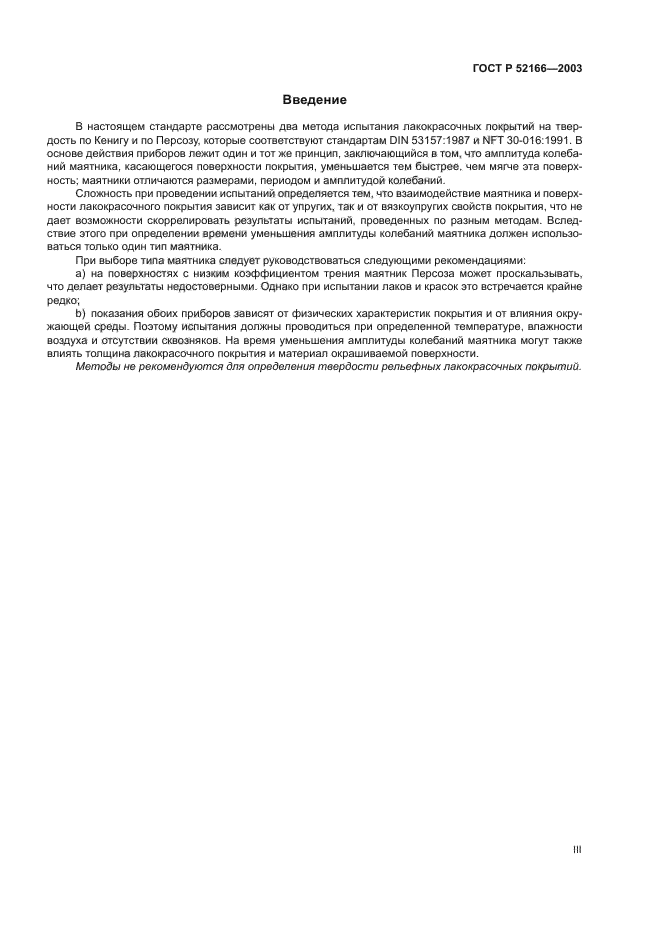 ГОСТ Р 52166-2003