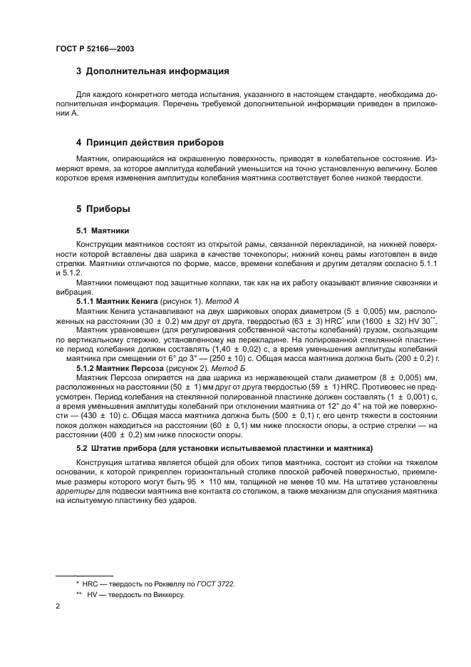 ГОСТ Р 52166-2003