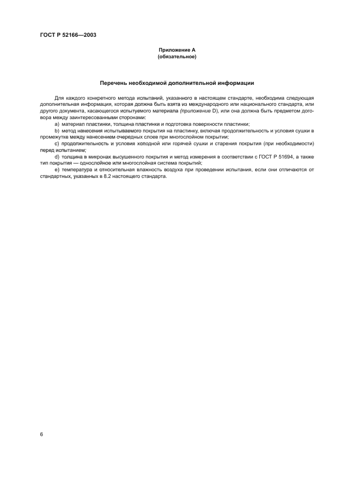 ГОСТ Р 52166-2003