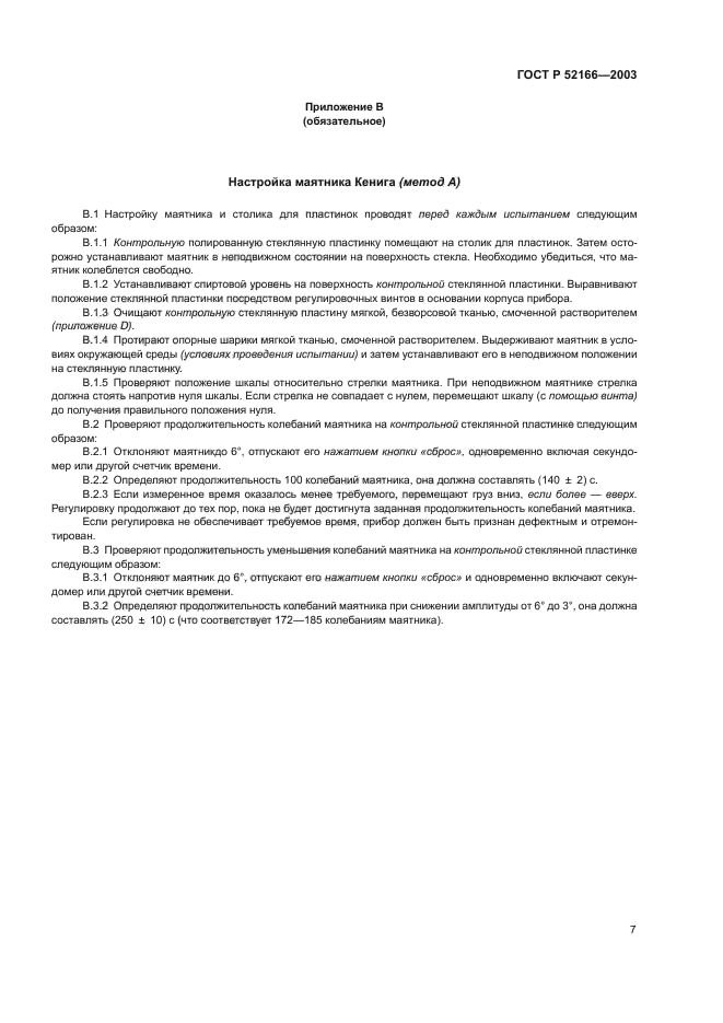 ГОСТ Р 52166-2003